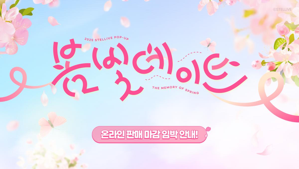봄빛 데이트 온라인 판매 마감 임박 안내! 포스트 썸네일.png.jpg